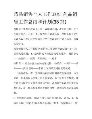 药品销售个人工作总结 药品销售工作总结和计划(23篇)