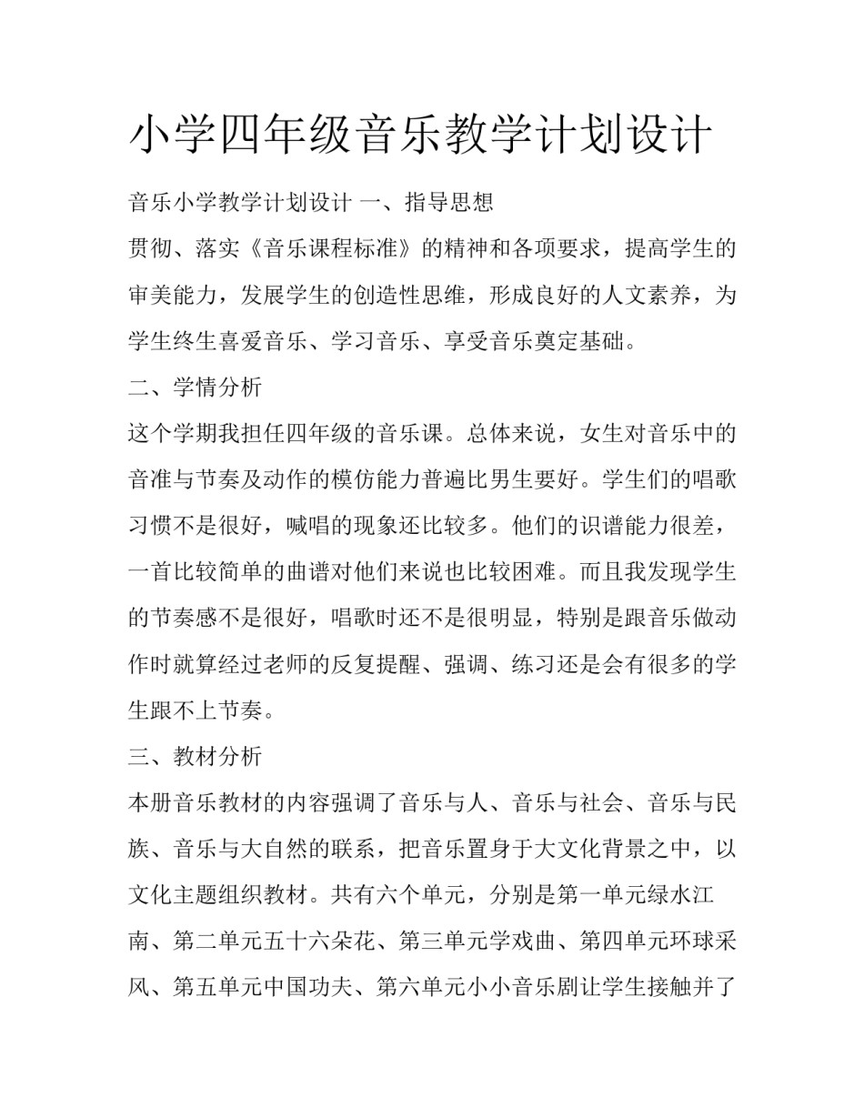 小学四年级音乐教学计划设计_第1页