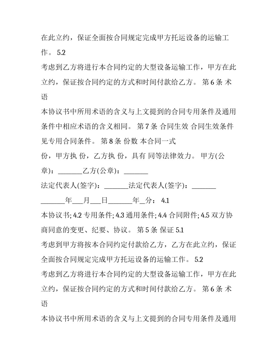 2023年机械设备运输合同 机械设备运输合同范本(13篇)_第2页