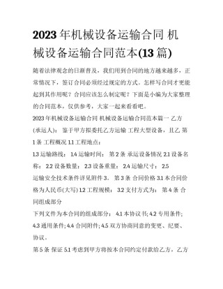 2023年机械设备运输合同 机械设备运输合同范本(13篇)