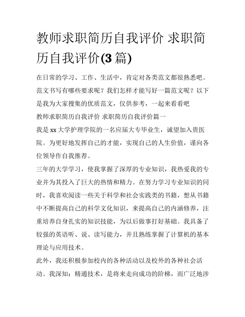 教师求职简历自我评价 求职简历自我评价(3篇)_第1页