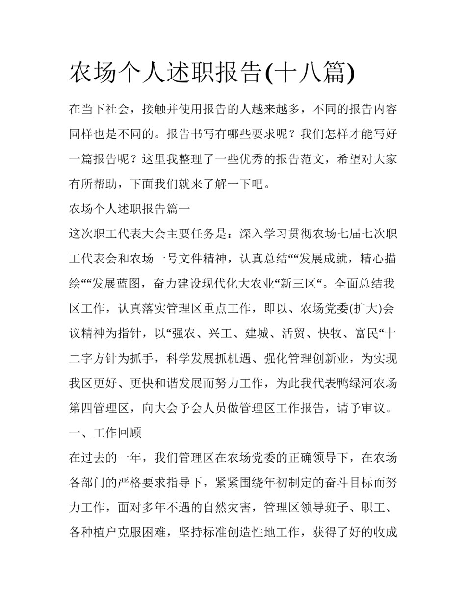农场个人述职报告(十八篇)_第1页