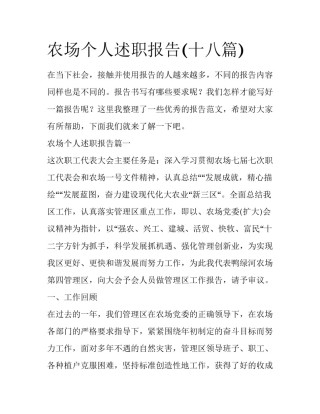 农场个人述职报告(十八篇)