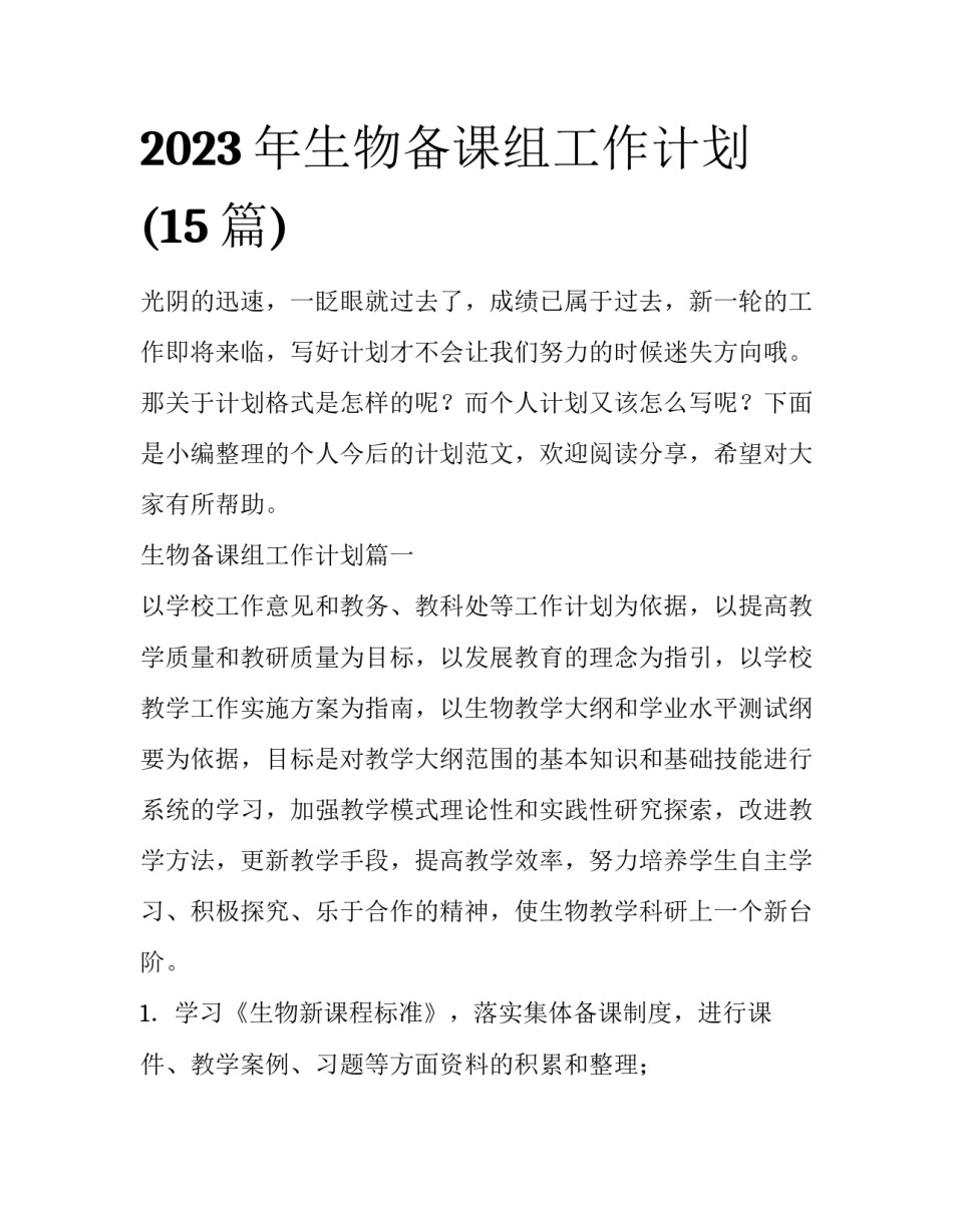 2023年生物备课组工作计划(15篇)_第1页