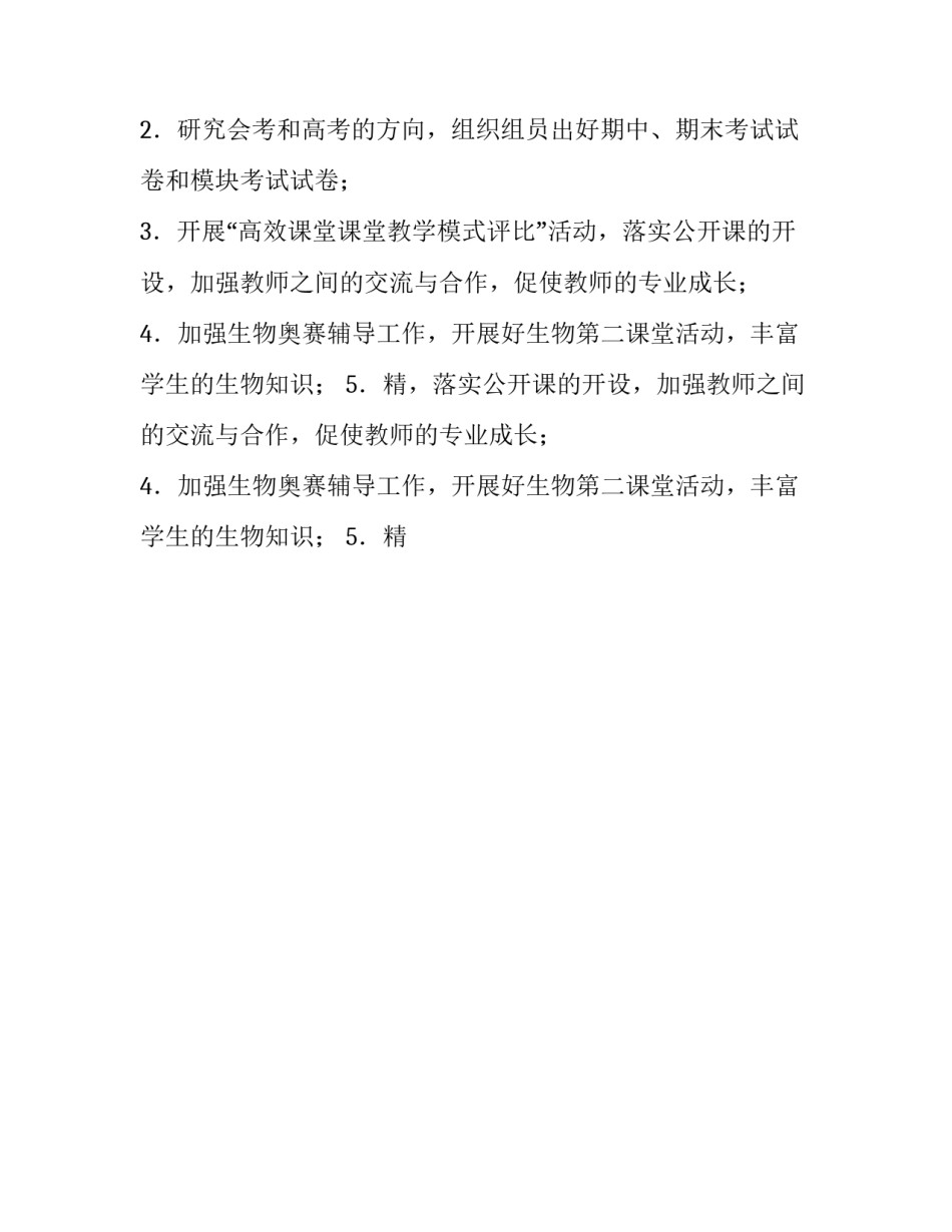 2023年生物备课组工作计划(15篇)_第2页
