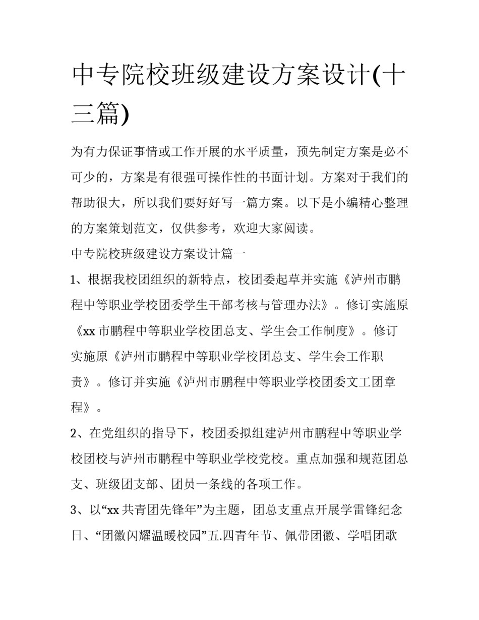 中专院校班级建设方案设计(十三篇)_第1页