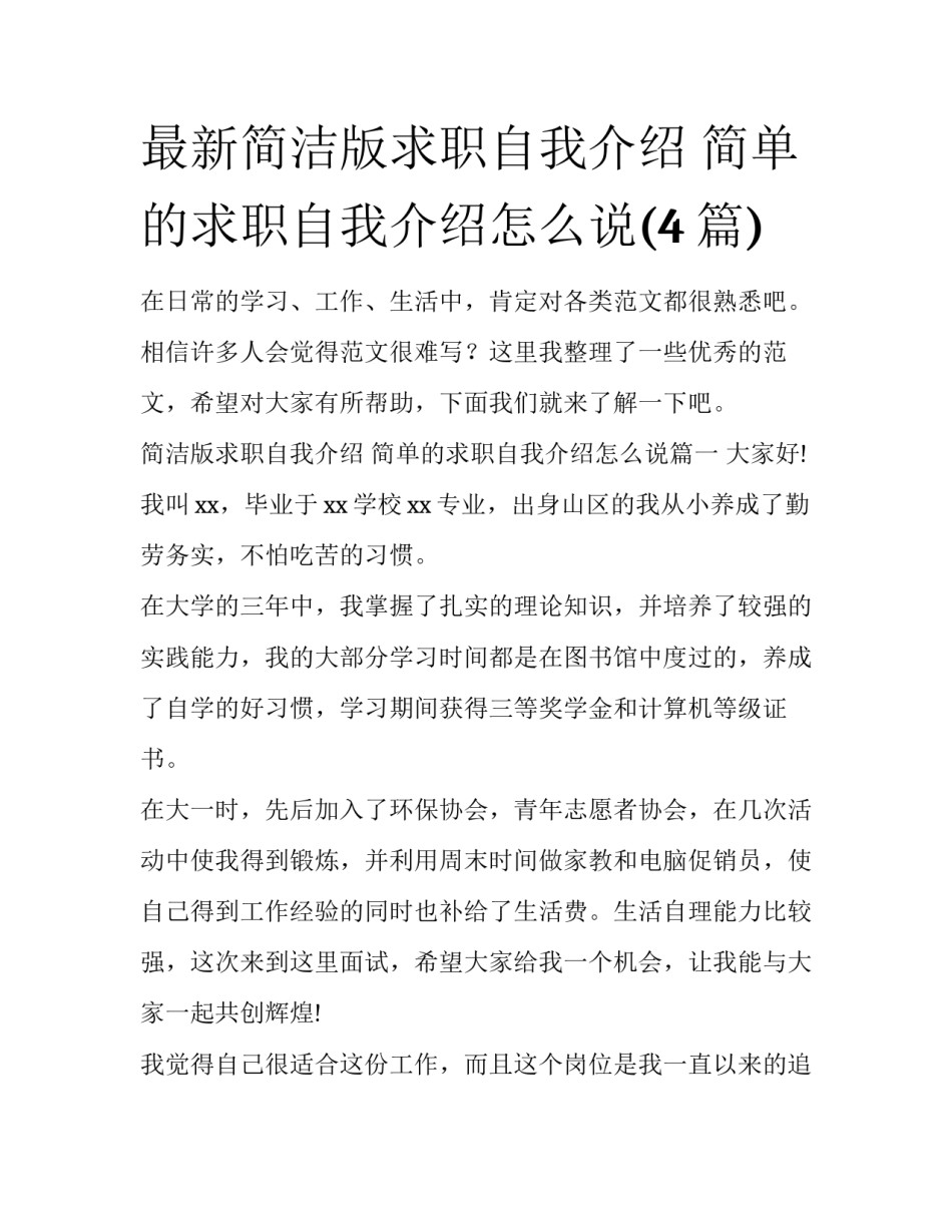 最新简洁版求职自我介绍 简单的求职自我介绍怎么说(4篇)_第1页