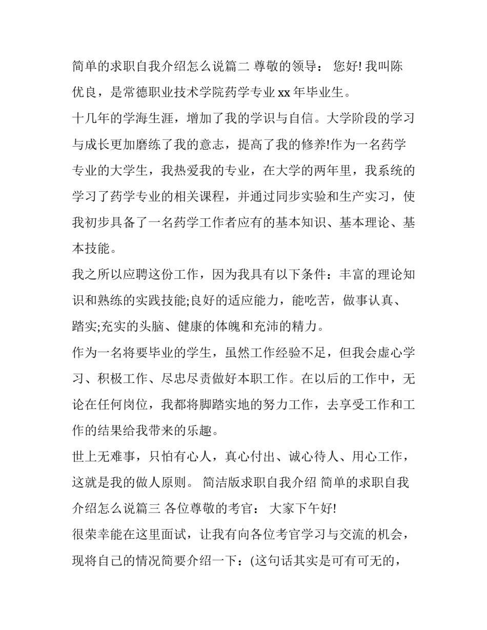 最新简洁版求职自我介绍 简单的求职自我介绍怎么说(4篇)_第3页