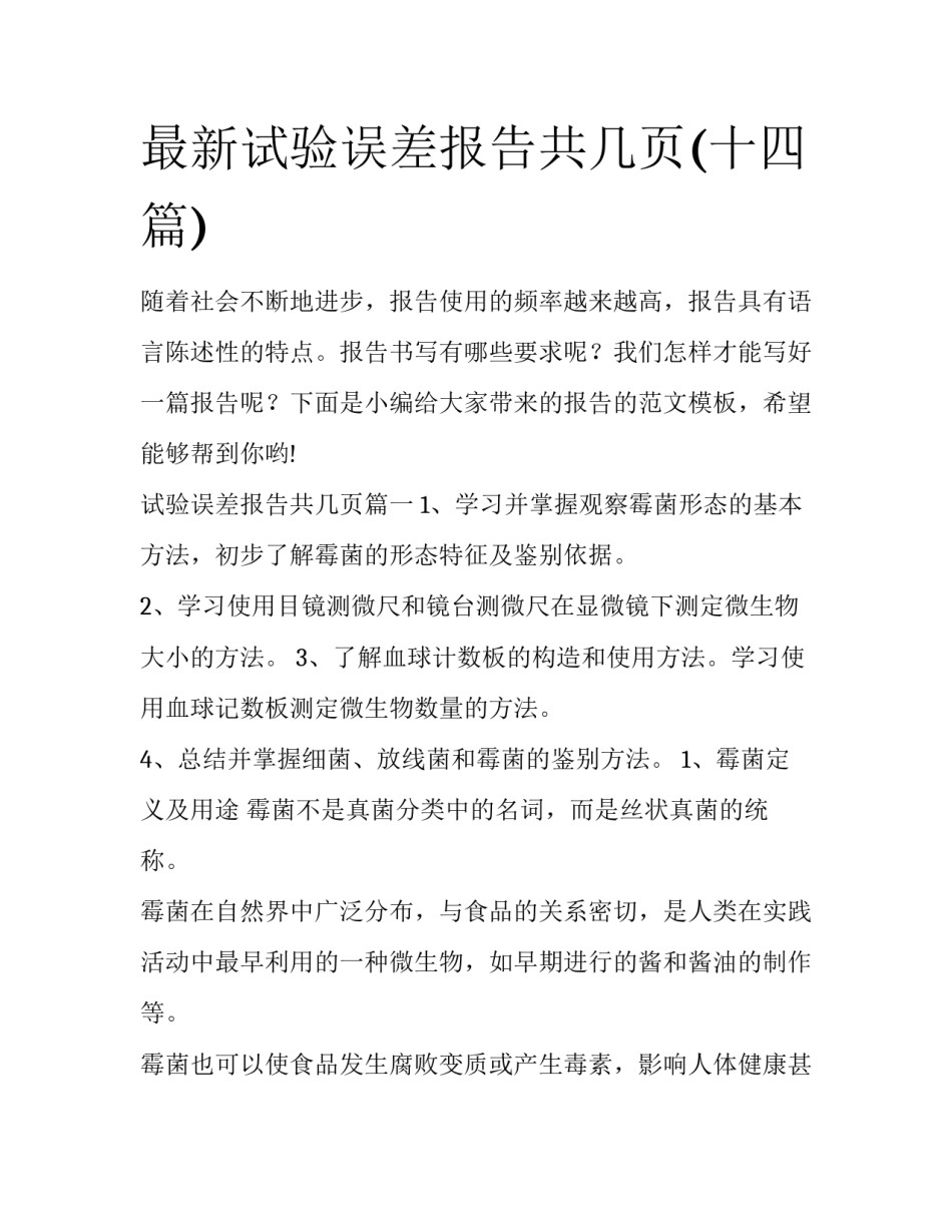 最新试验误差报告共几页(十四篇)_第1页