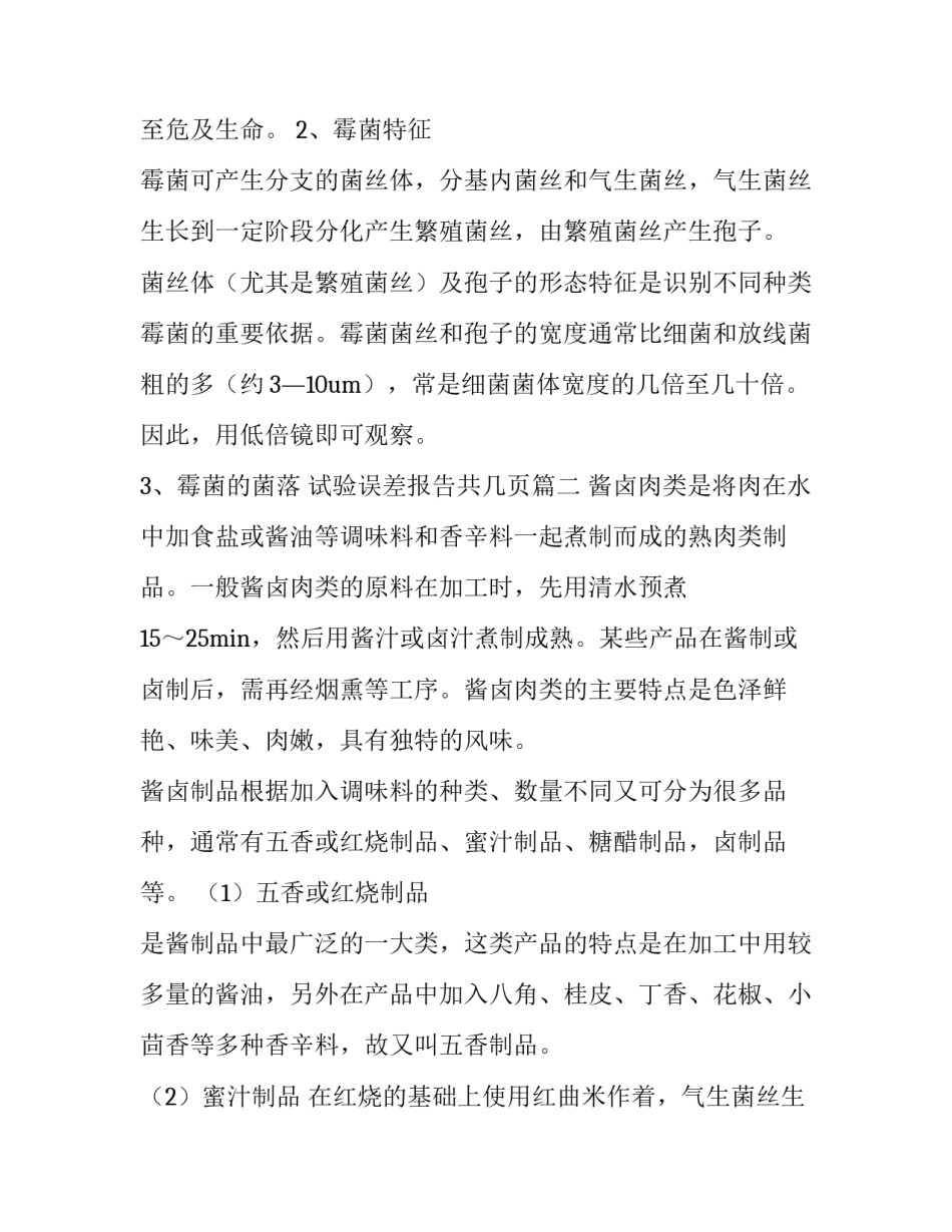 最新试验误差报告共几页(十四篇)_第2页