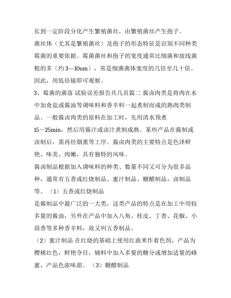 最新试验误差报告共几页(十四篇)_第3页