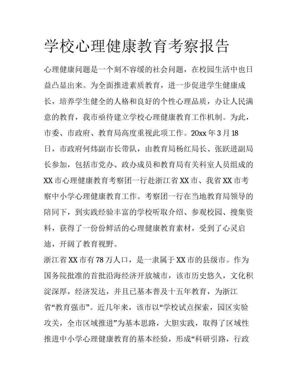学校心理健康教育考察报告_第1页