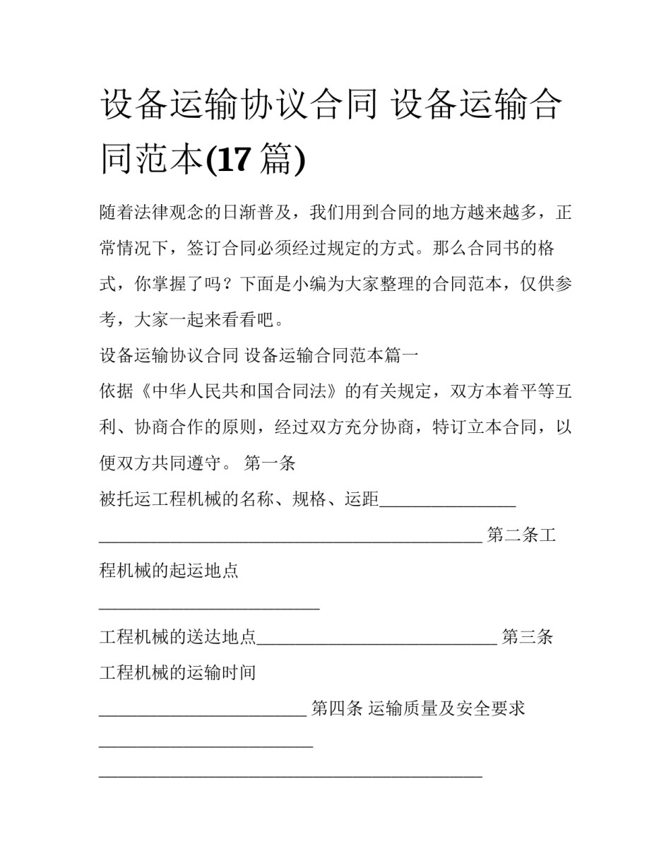设备运输协议合同 设备运输合同范本(17篇)_第1页