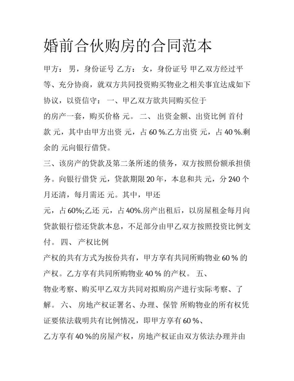 婚前合伙购房的合同范本_第1页