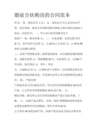 婚前合伙购房的合同范本
