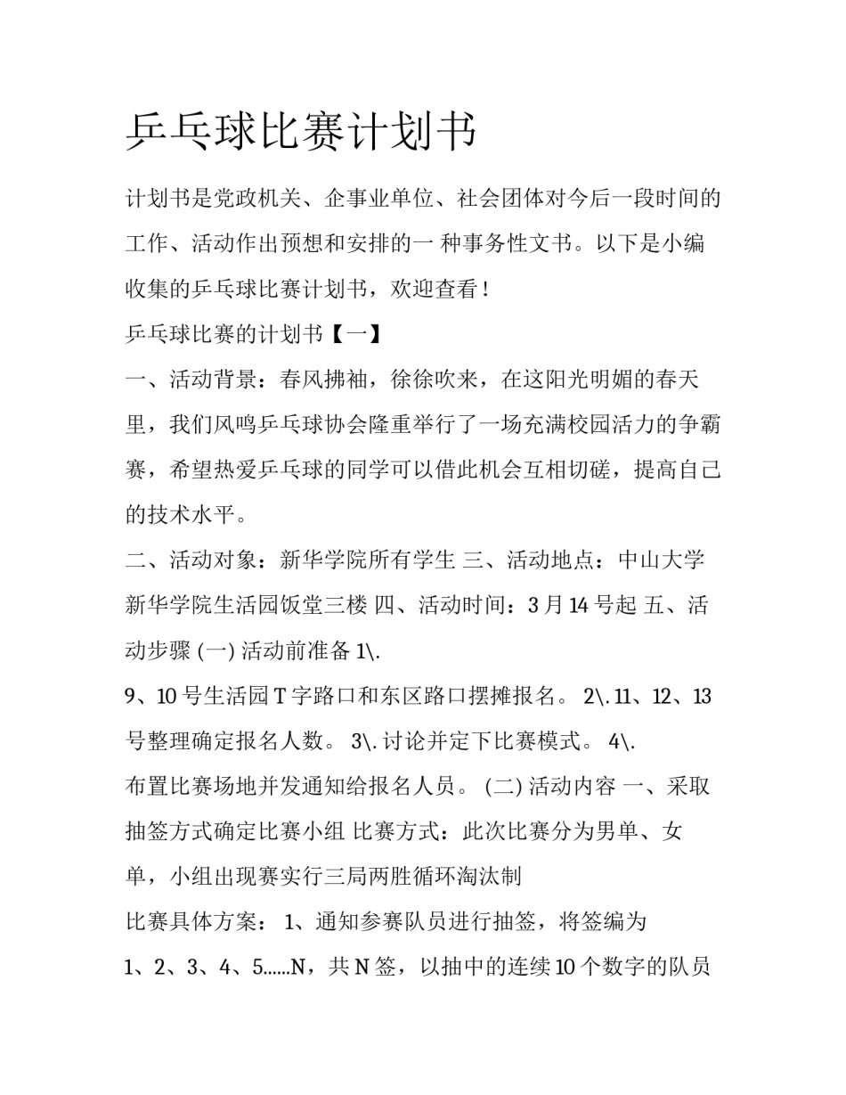 乒乓球比赛计划书_第1页