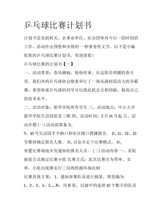 乒乓球比赛计划书