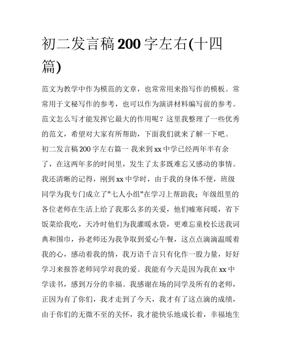 初二发言稿200字左右(十四篇)_第1页