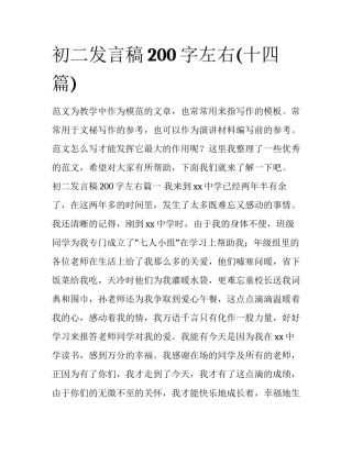 初二发言稿200字左右(十四篇)