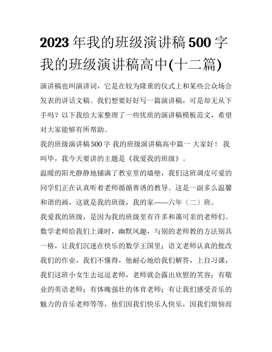 2023年我的班级演讲稿500字 我的班级演讲稿高中(十二篇)_第1页