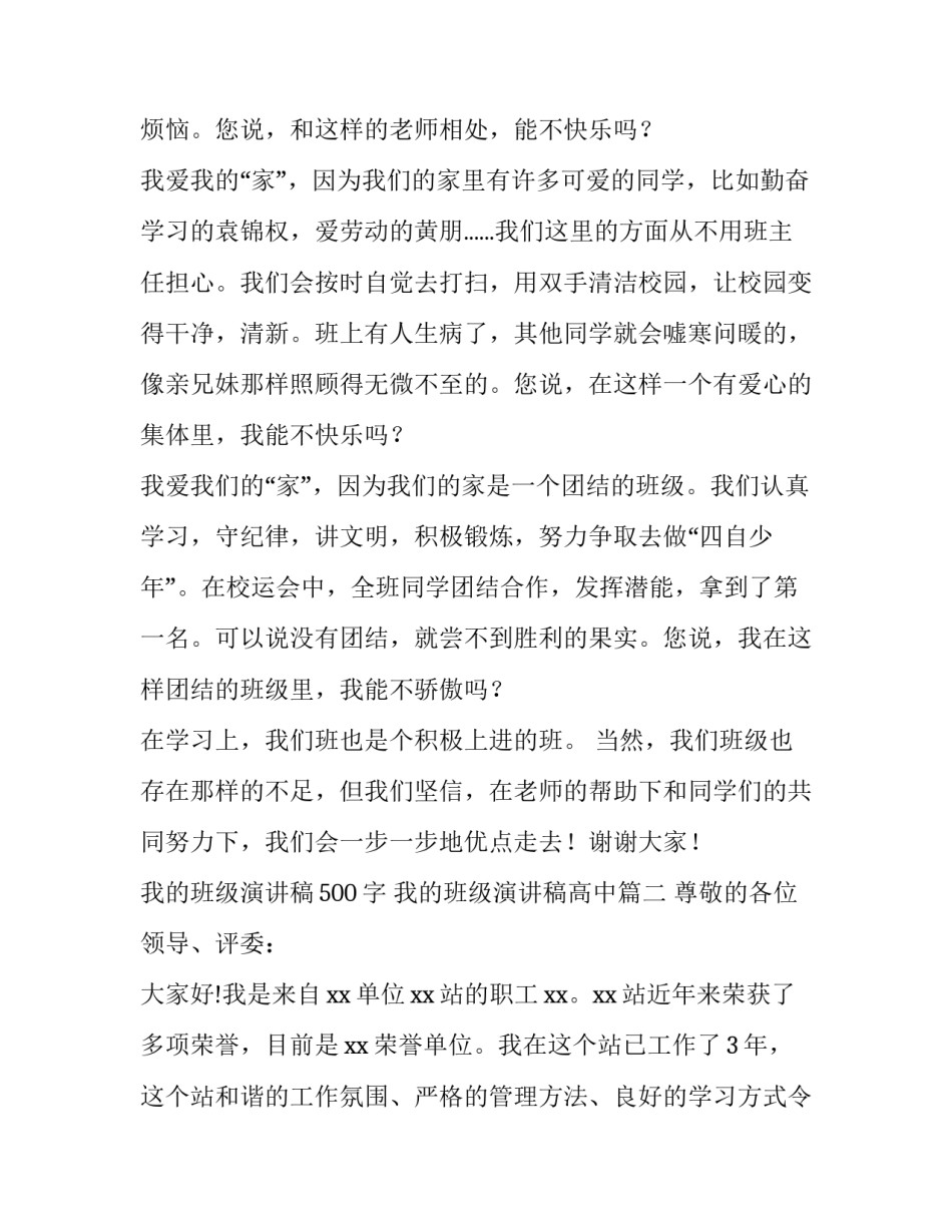 2023年我的班级演讲稿500字 我的班级演讲稿高中(十二篇)_第2页