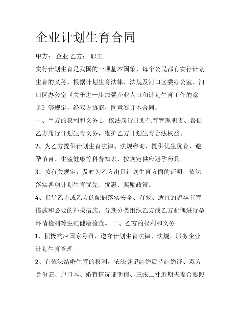 企业计划生育合同_第1页