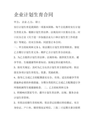 企业计划生育合同