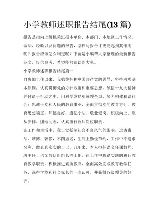 小学教师述职报告结尾(13篇)