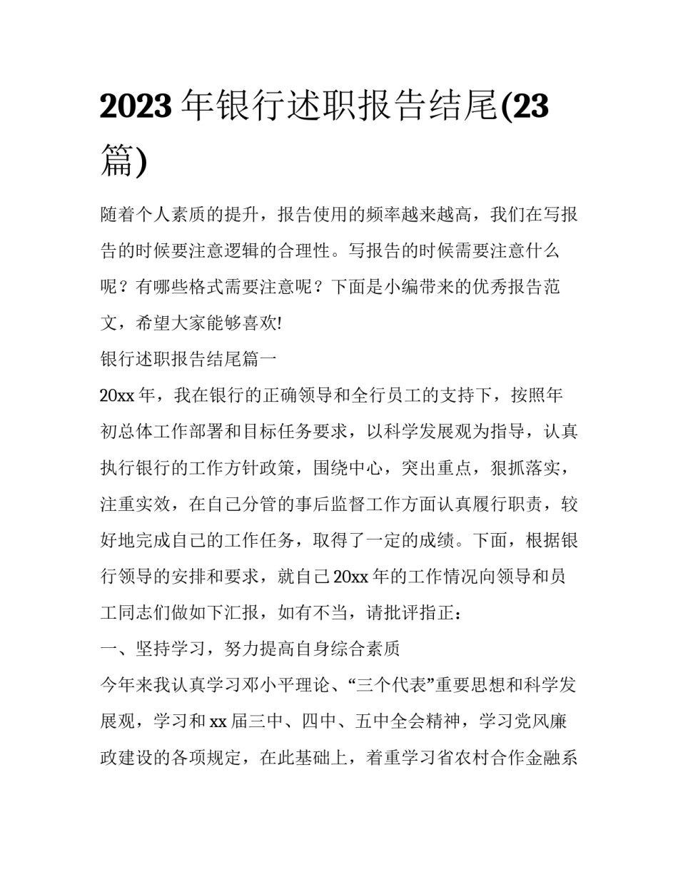 2023年银行述职报告结尾(23篇)_第1页