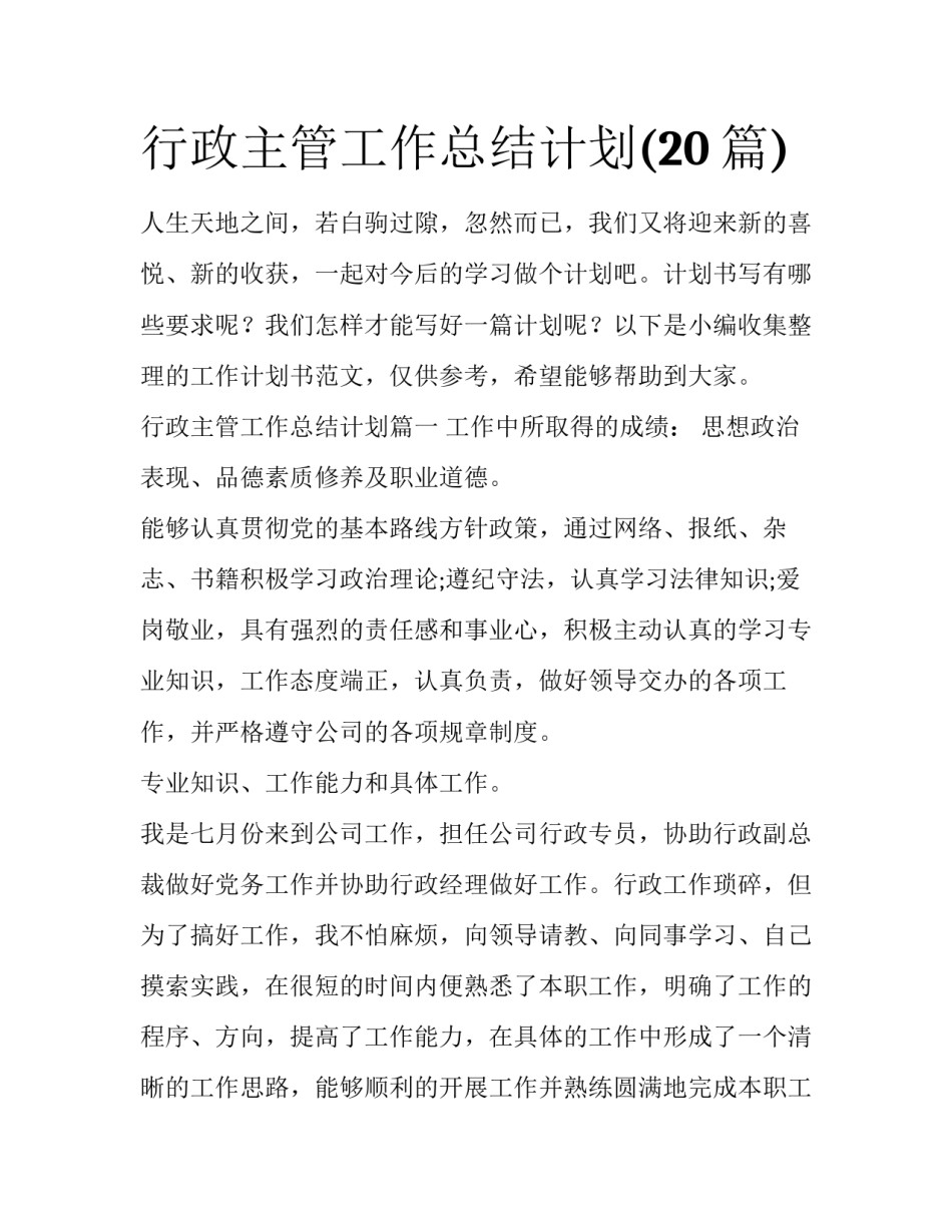 行政主管工作总结计划(20篇)_第1页