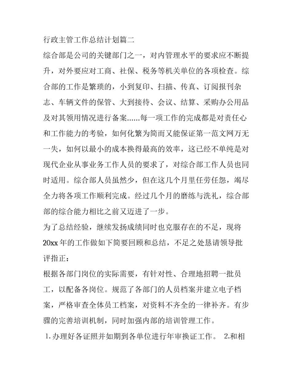 行政主管工作总结计划(20篇)_第2页