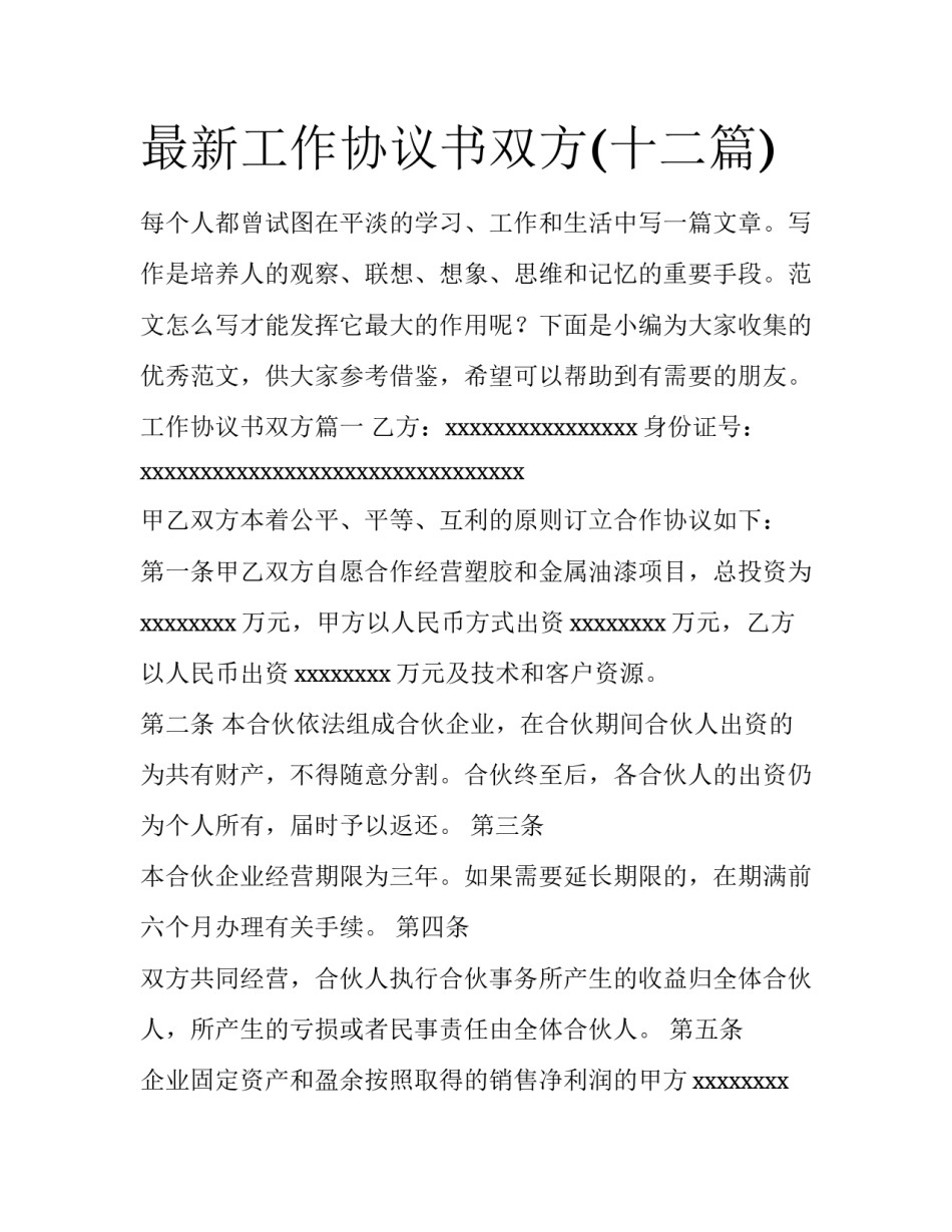 最新工作协议书双方(十二篇)_第1页