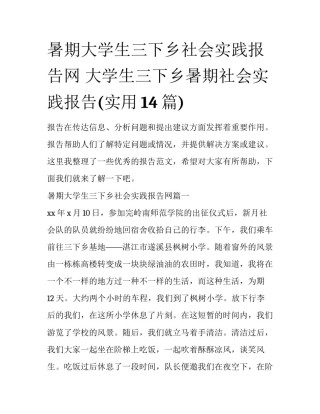 暑期大学生三下乡社会实践报告网 大学生三下乡暑期社会实践报告(实用14篇)