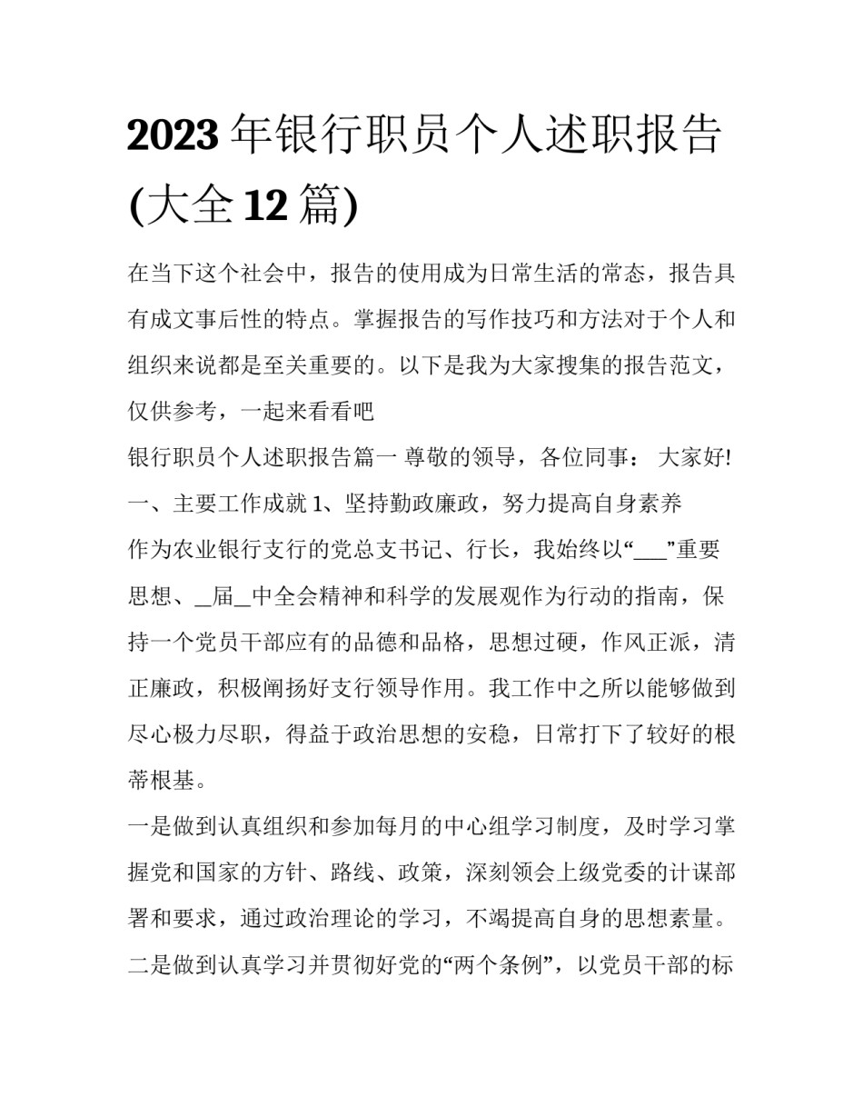 2023年银行职员个人述职报告(大全12篇)_第1页