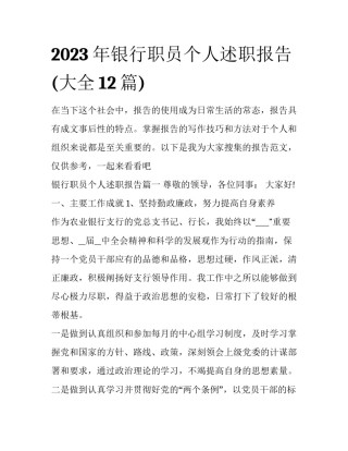 2023年银行职员个人述职报告(大全12篇)