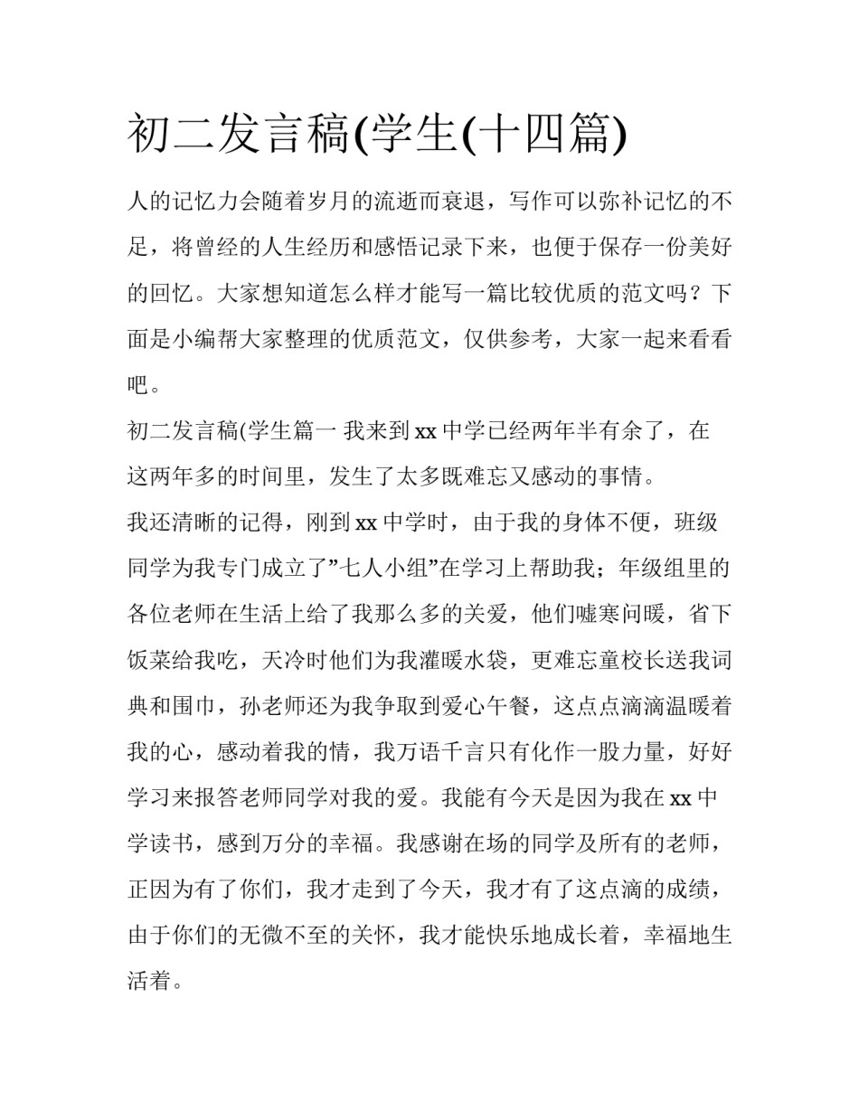 初二发言稿(学生(十四篇)_第1页