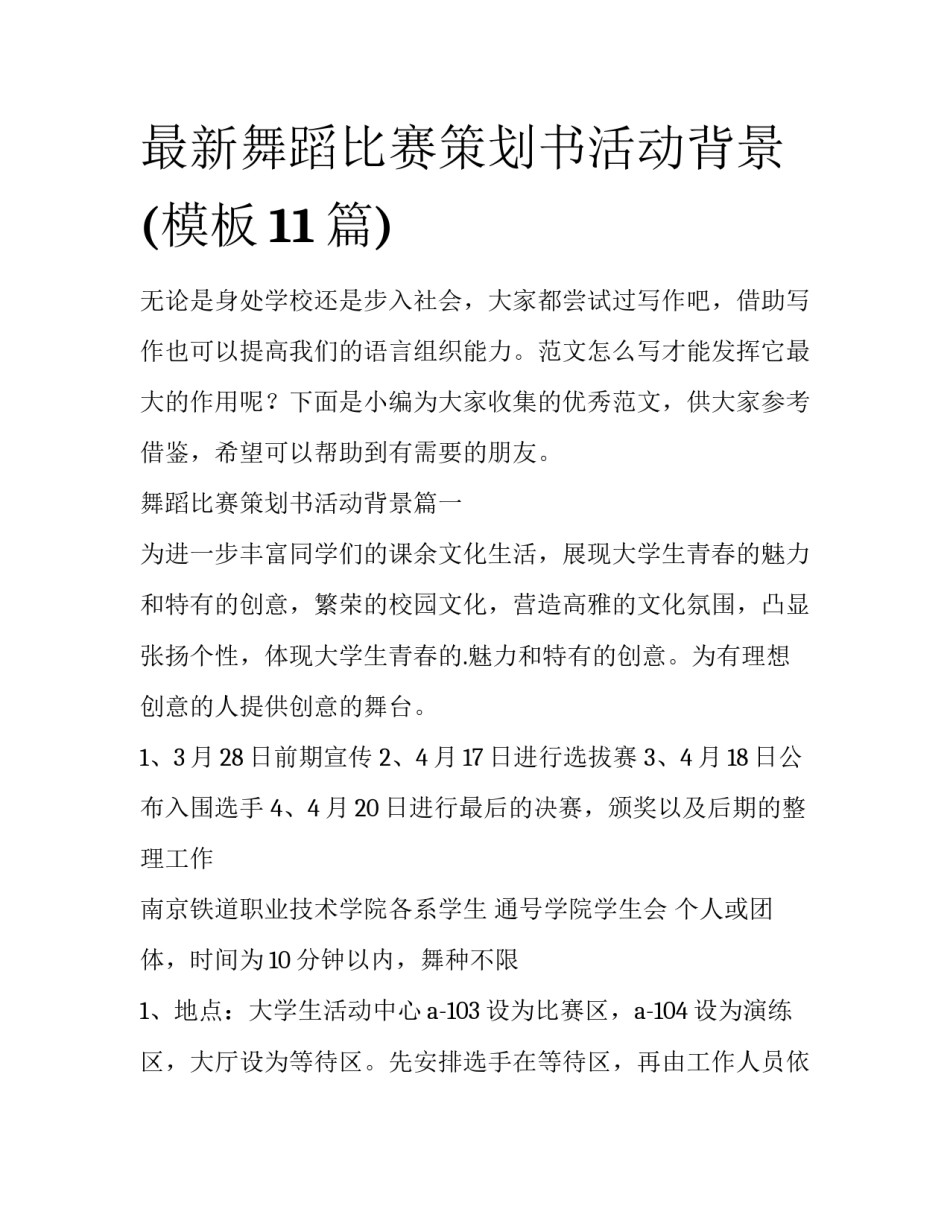 最新舞蹈比赛策划书活动背景(模板11篇)_第1页