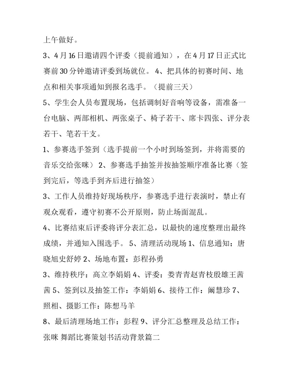 最新舞蹈比赛策划书活动背景(模板11篇)_第3页