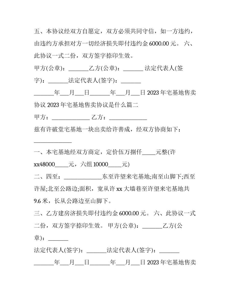 2023年宅基地售卖协议 2023年宅基地售卖协议是什么(6篇)_第2页
