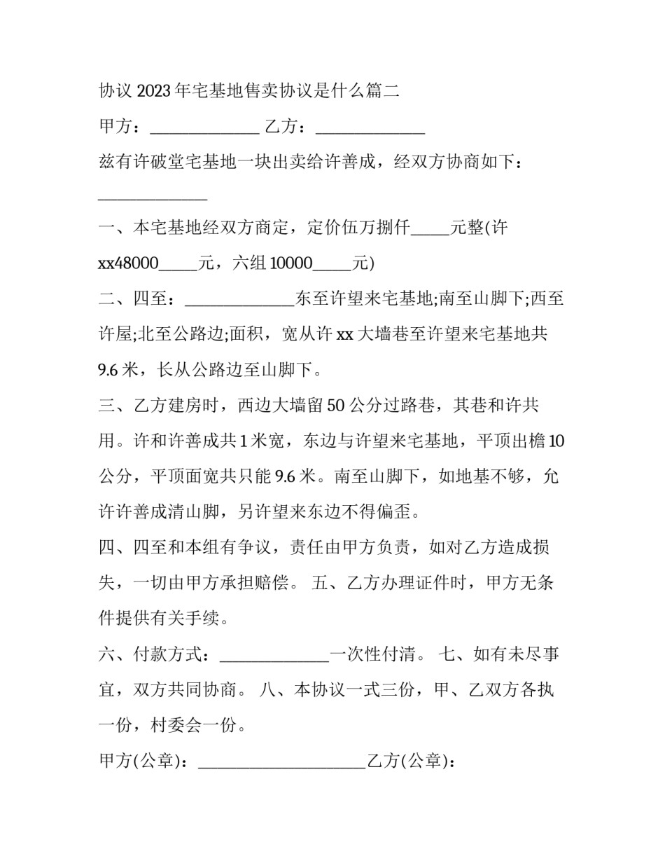 2023年宅基地售卖协议 2023年宅基地售卖协议是什么(6篇)_第3页
