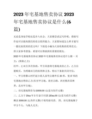 2023年宅基地售卖协议 2023年宅基地售卖协议是什么(6篇)