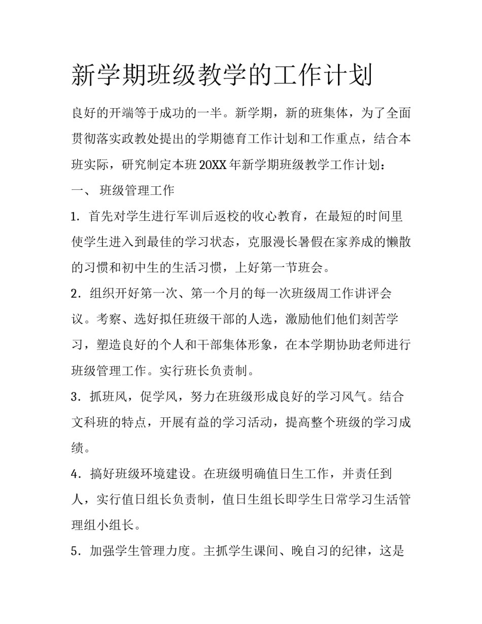 新学期班级教学的工作计划_第1页