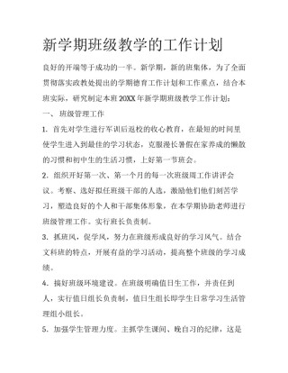 新学期班级教学的工作计划