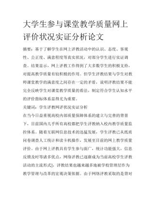大学生参与课堂教学质量网上评价状况实证分析论文