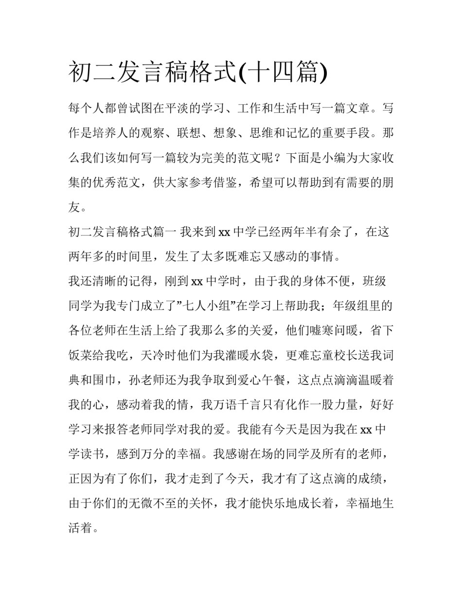 初二发言稿格式(十四篇)_第1页