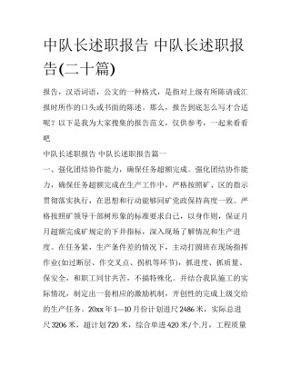 中队长述职报告 中队长述职报告(二十篇)