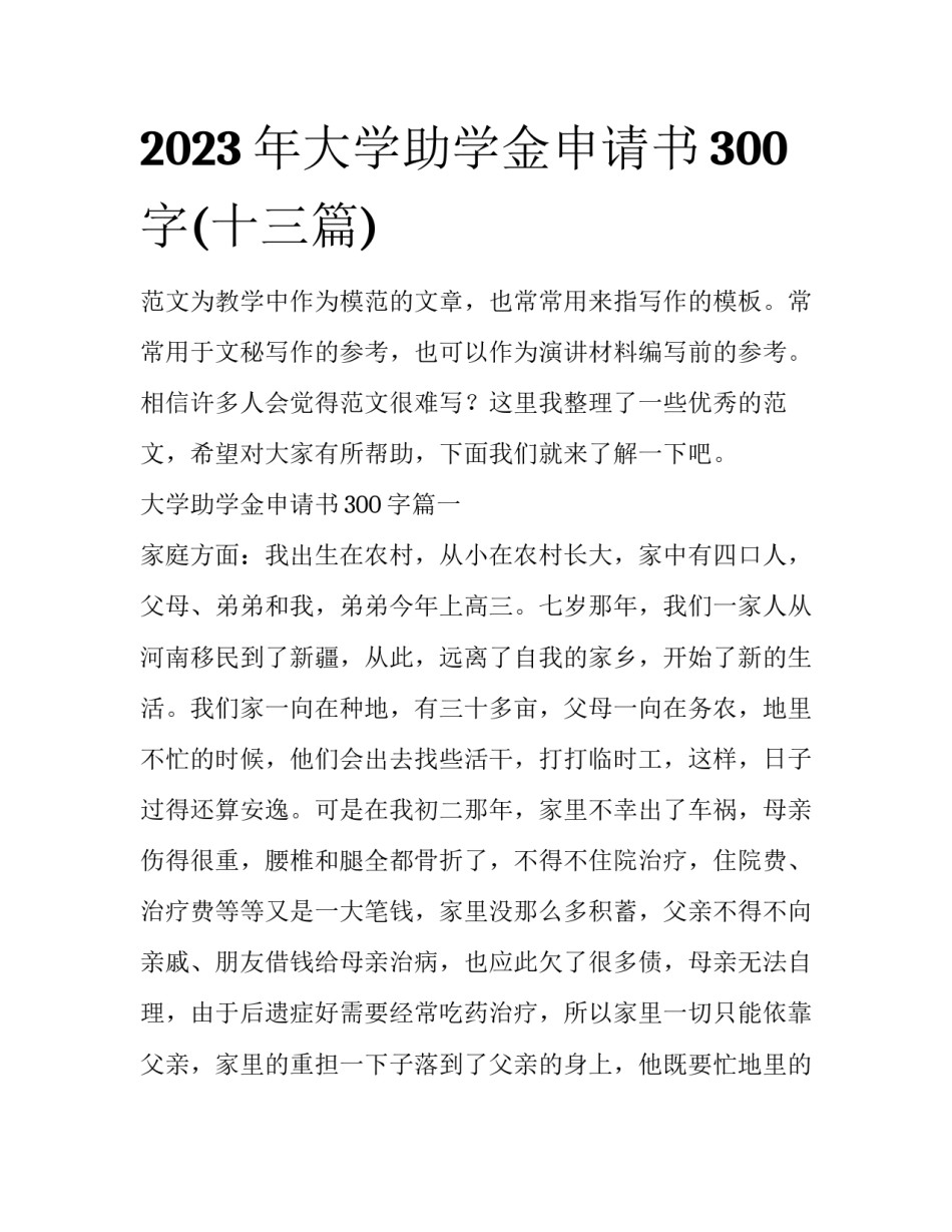 2023年大学助学金申请书300字(十三篇)_第1页