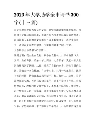 2023年大学助学金申请书300字(十三篇)