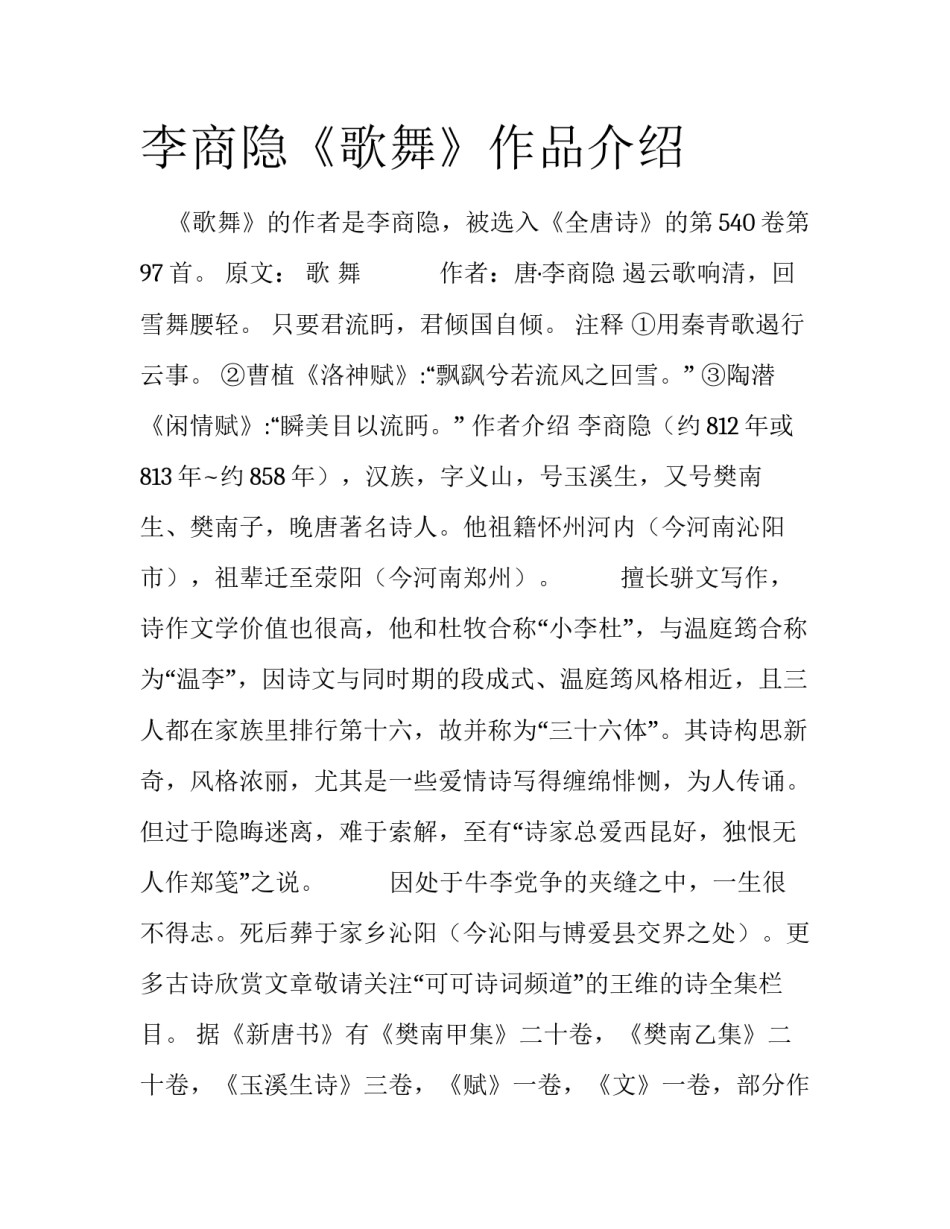 李商隐《歌舞》作品介绍_第1页