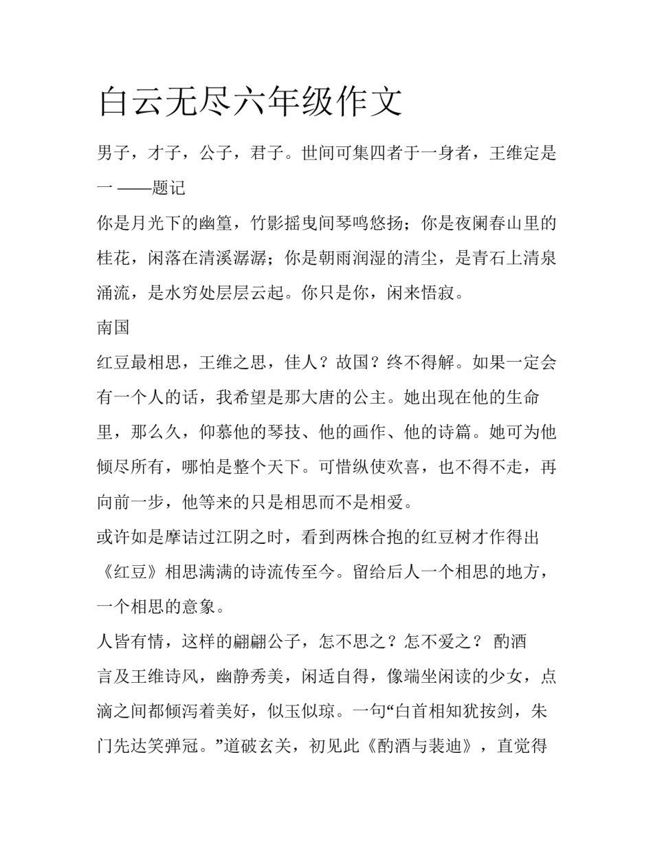 白云无尽六年级作文_第1页